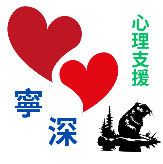 寧深.心理支援